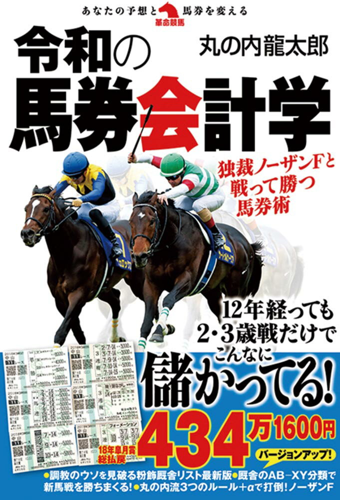 令和の馬券会計学 [ 丸の内龍太郎 ]