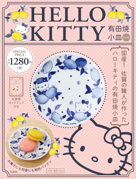 HELLO　KITTY有田焼小皿BOOKの表紙
