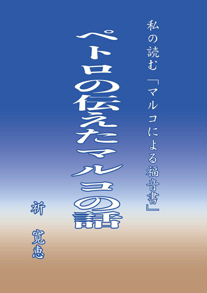 【POD】ペトロの伝えたマルコの話 私の読む「マルコによる福音書」 [ 祈　寛恵 ]