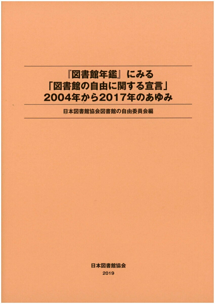 『図書館年鑑』にみる「図書館の自由に関する宣言」2004年から2017年のあゆみ