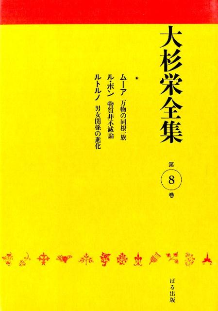 大杉栄全集（第8巻）