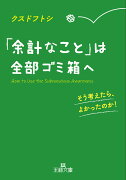 「余計なこと」は全部ゴミ箱へ