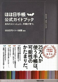 ほぼ日手帳公式ガイドブック あなたといっしょに、手帳が育つ。 [ ほぼ日刊イトイ新聞 ]