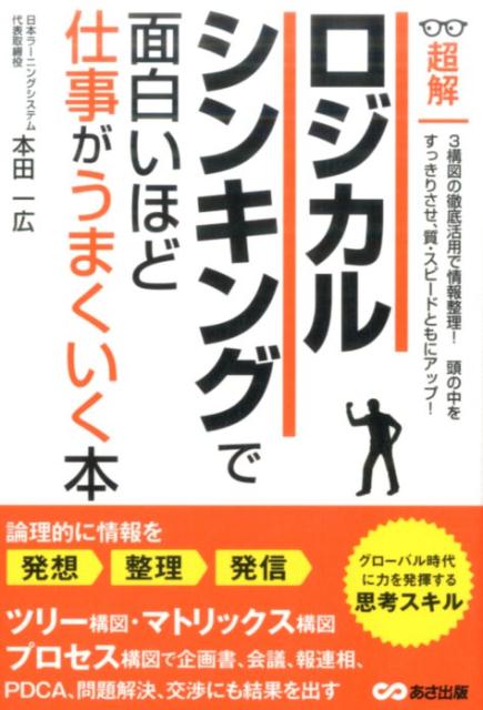 ロジカルシンキングで面白いほど仕事がうまくいく本 （超解） [ 本田一広 ]