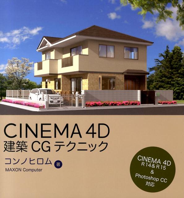 CINEMA　4D建築CGテクニック