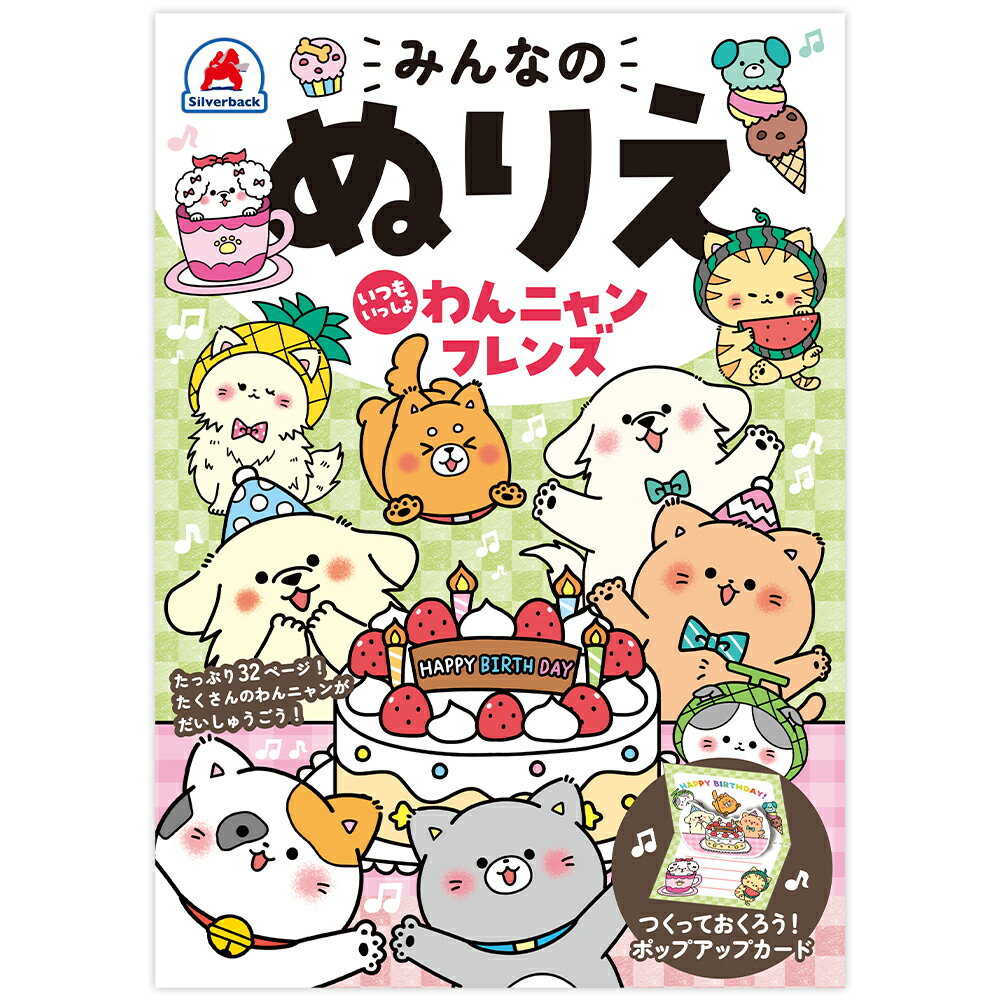 みんなのぬりえ いつもいっしょ わんニャンフレンズ