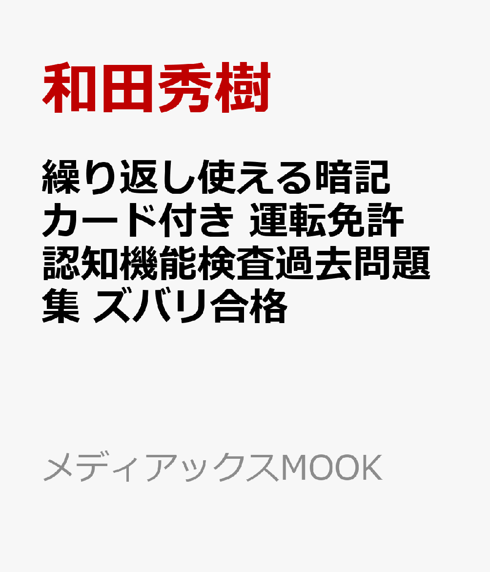 繰り返し使える暗記カード付き　運転免許認知機能検査過去問題集　ズバリ合格