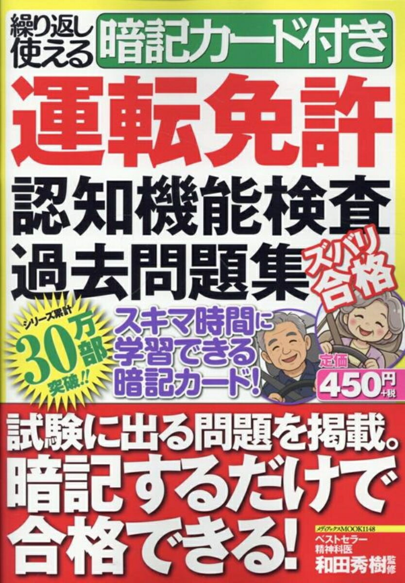 繰り返し使える暗記カード付き　運転免許認知機能検査過去問題集　ズバリ合格
