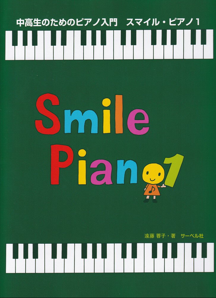 中高年のためのピアノ入門 スマイル・ピアノ（1）