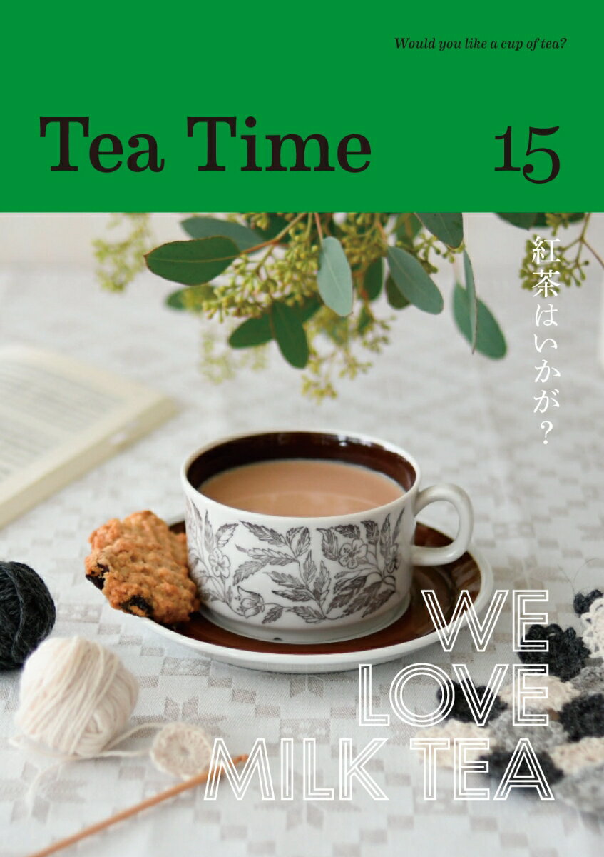 We Love Milk Tea! Tea Time 編集部 ティータイムティータイム　ジュウゴ ティータイム ヘンシュウブ 発行年月：2023年11月01日 予約締切日：2023年09月01日 ページ数：128p サイズ：ムックその他 ISBN：9784910059082 本 美容・暮らし・健康・料理 料理 和食・おかず 美容・暮らし・健康・料理 ドリンク・お酒 ソフトドリンク