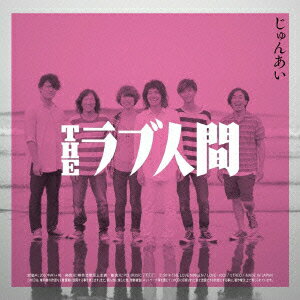 じゅんあい/幸せのゴミ箱 [ THEラブ人間 ]