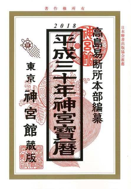 【バーゲン本】神宮宝暦　平成30年版