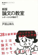 【バーゲン本】新版　論文の教室ーレポートから卒論まで