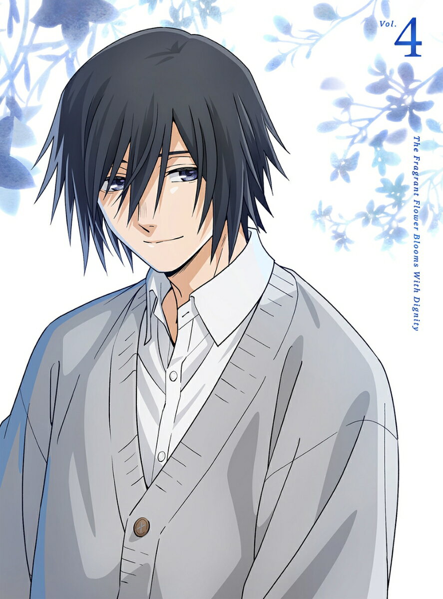 薫る花は凛と咲く 4(完全生産限定版)