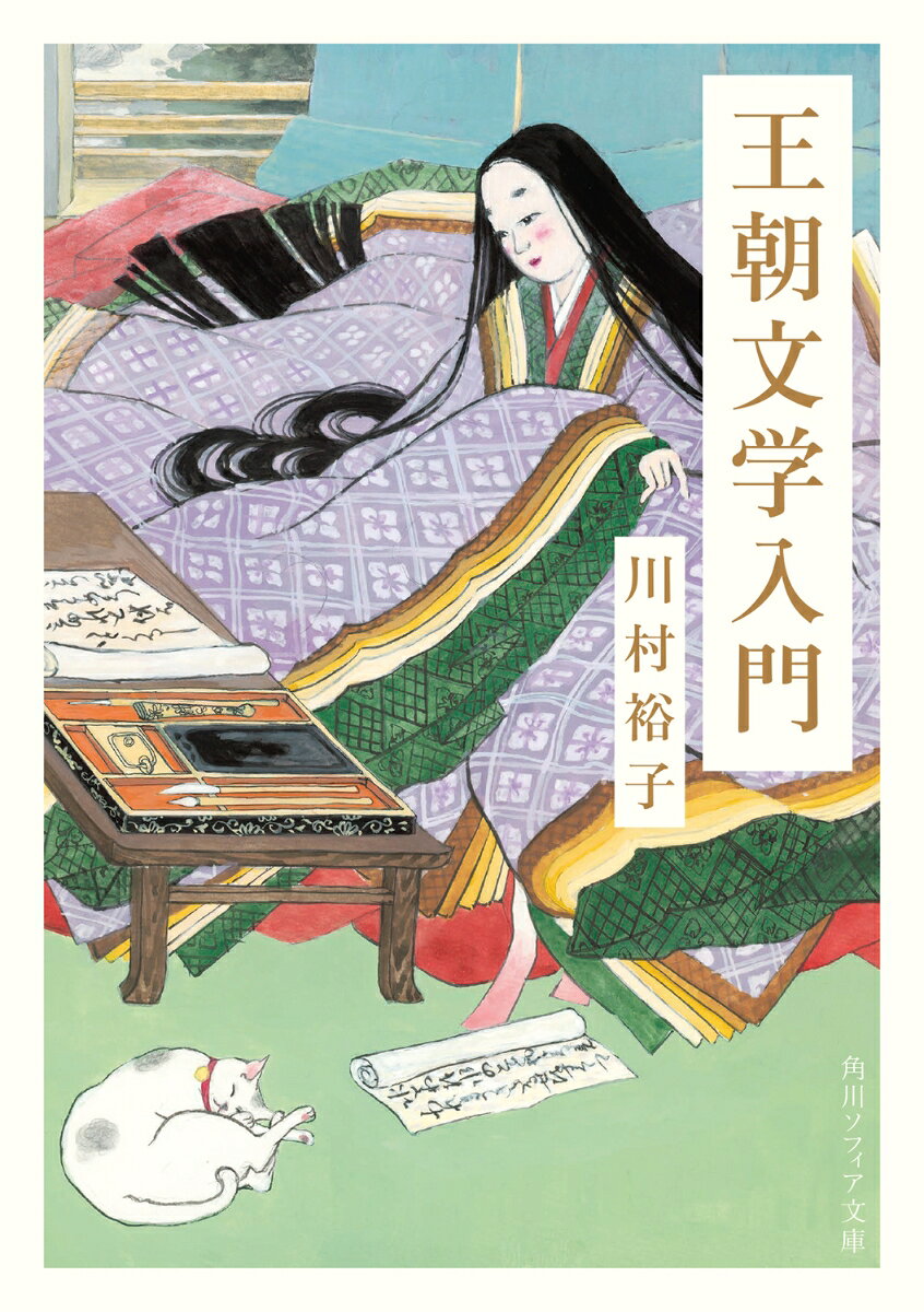 王朝文学入門