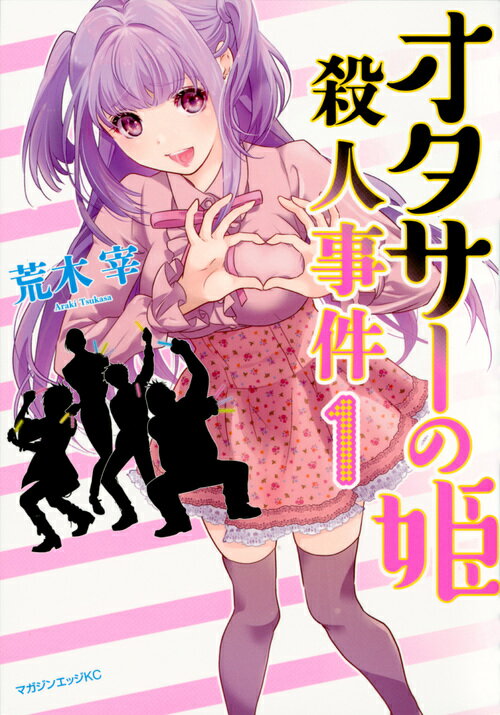 オタサーの姫殺人事件（1）の表紙