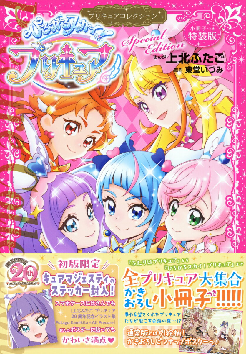 小冊子つき　ひろがるスカイ！プリキュア　プリキュアコレクション　特装版 （プレミアムKC） [ 上北 ふたご ]のサムネイル