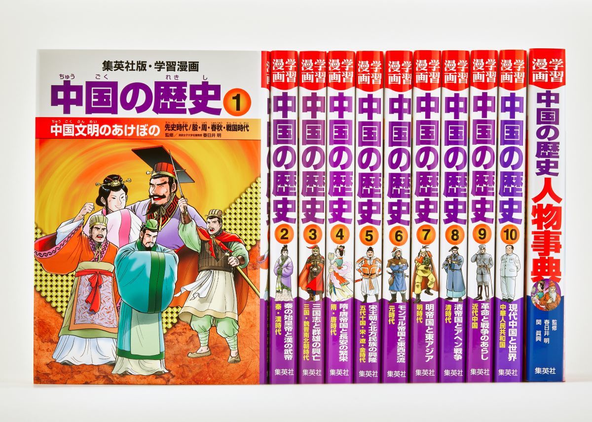 全面新版学習まんが中国の歴史（全11巻セット） [ 春日井明 ] 3