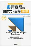 青森県の論作文・面接過去問（2016年度版）