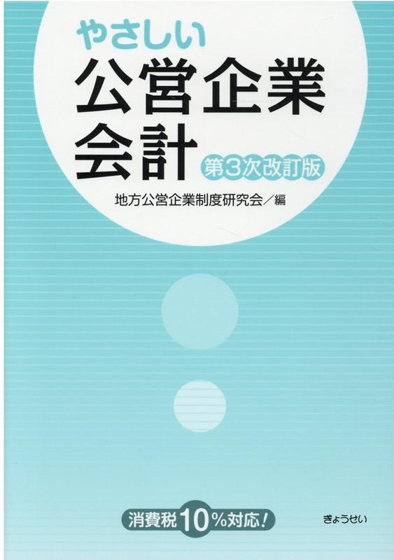 やさしい公営企業会計第3次改訂版