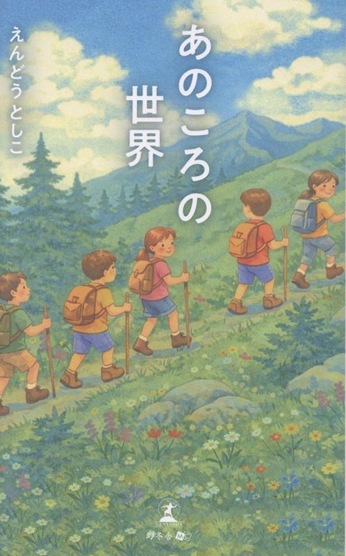 あのころの世界