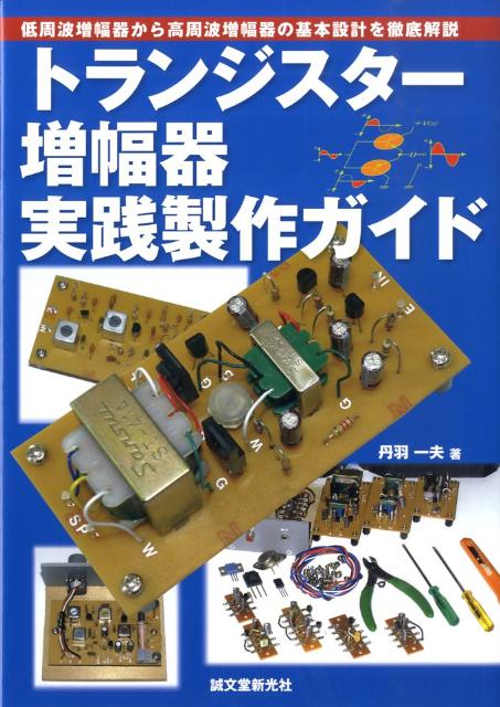 トランジスター増幅器実践製作ガイド 低周波増幅器から高周波増幅器の基本設計を徹底解説 [ 丹羽一夫 ]