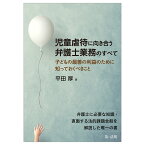 児童虐待に向き合う弁護士業務のすべて～子どもの最善の利益のために知っておくべきこと～ [ 平田　厚 ]