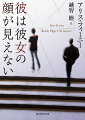 アダムとアメリアの夫婦はずっとうまくいっていなかった。そんなふたりは、カウンセラーの助言を受け、旅行へと出かける。夫婦だけで滞在することになったのは、泊まれるように改装された山奥の古いチャペル。不審な出来事が続発するなか、ふたりは大雪で身動きがとれなくなりー。だれが何を狙っているのか？『彼と彼女の衝撃の瞬間』の著者が贈る、驚愕の傑作サスペンス！