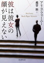 彼は彼女の顔が見えない （創元推理文庫） [ アリス・フィーニー ]