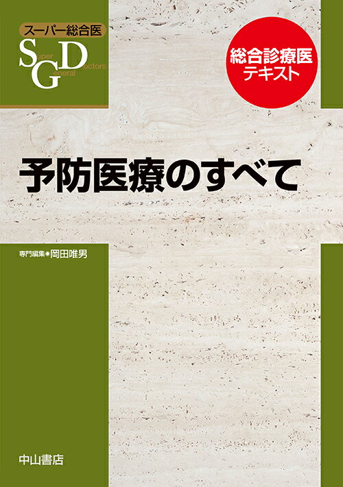 予防医療のすべて （スーパー総合医） [ 岡田唯男 ]