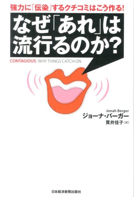 なぜ「あれ」は流行るのか？