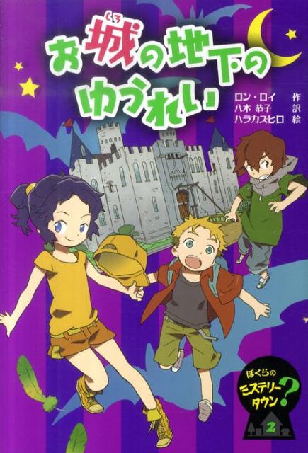 お城の地下のゆうれい （ぼくらのミステリー？タウン） [ ロン・ロイ ]