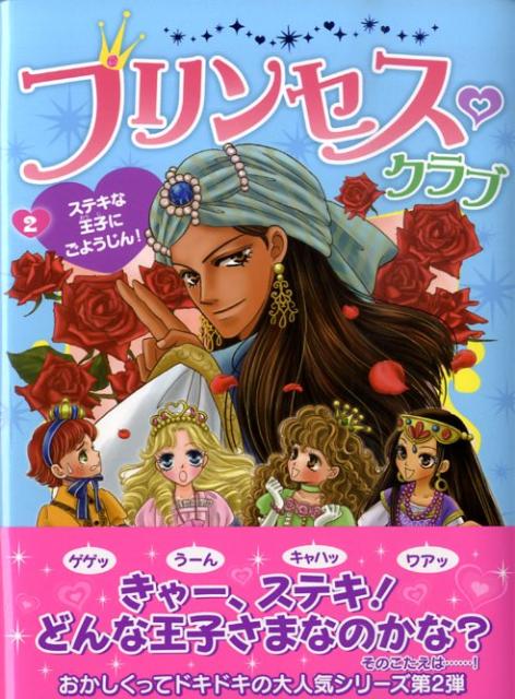プリンセス・クラブ（2）
