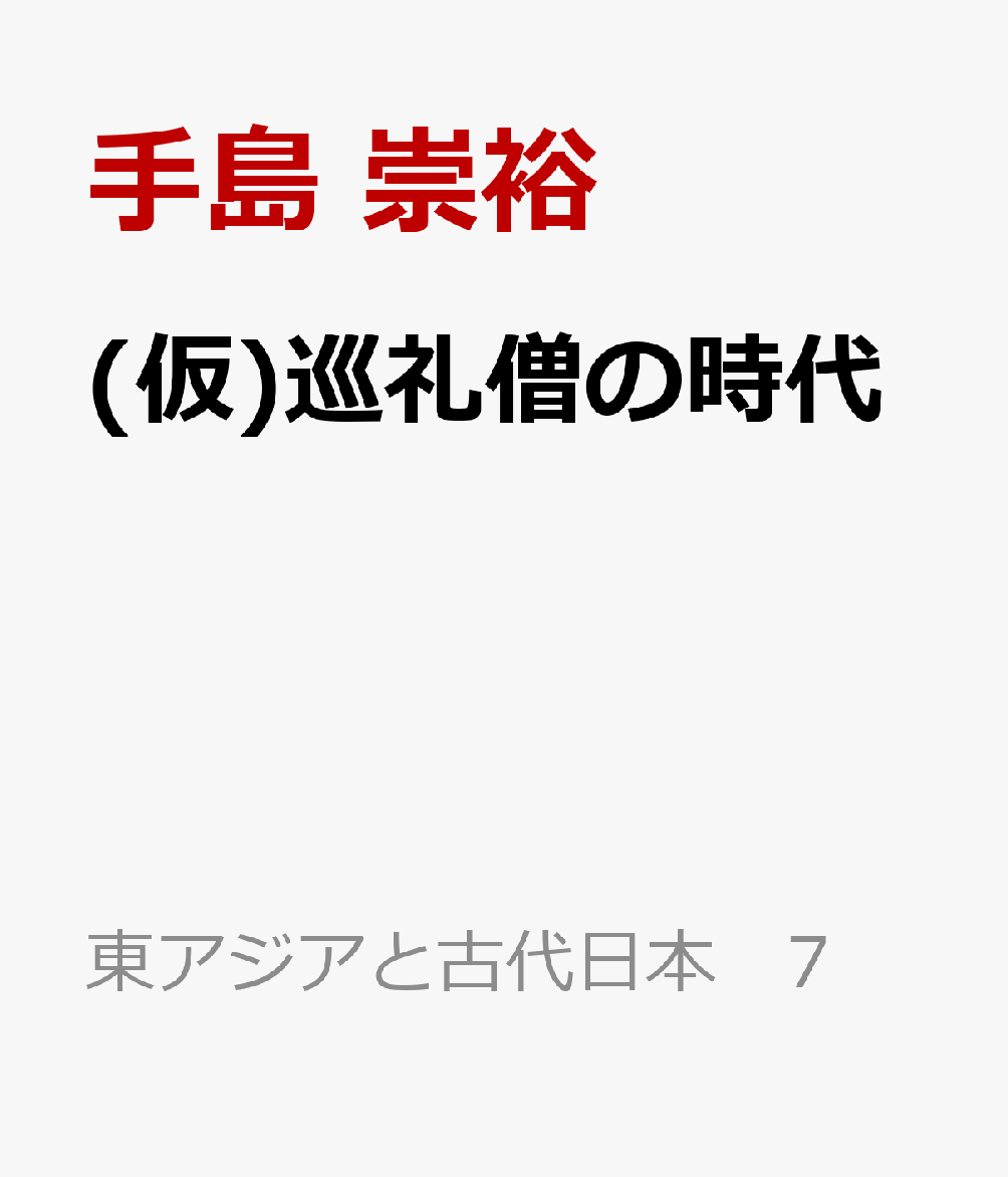 (仮)巡礼僧の時代 書影