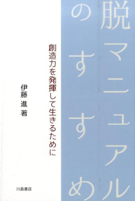 脱マニュアルのすすめ