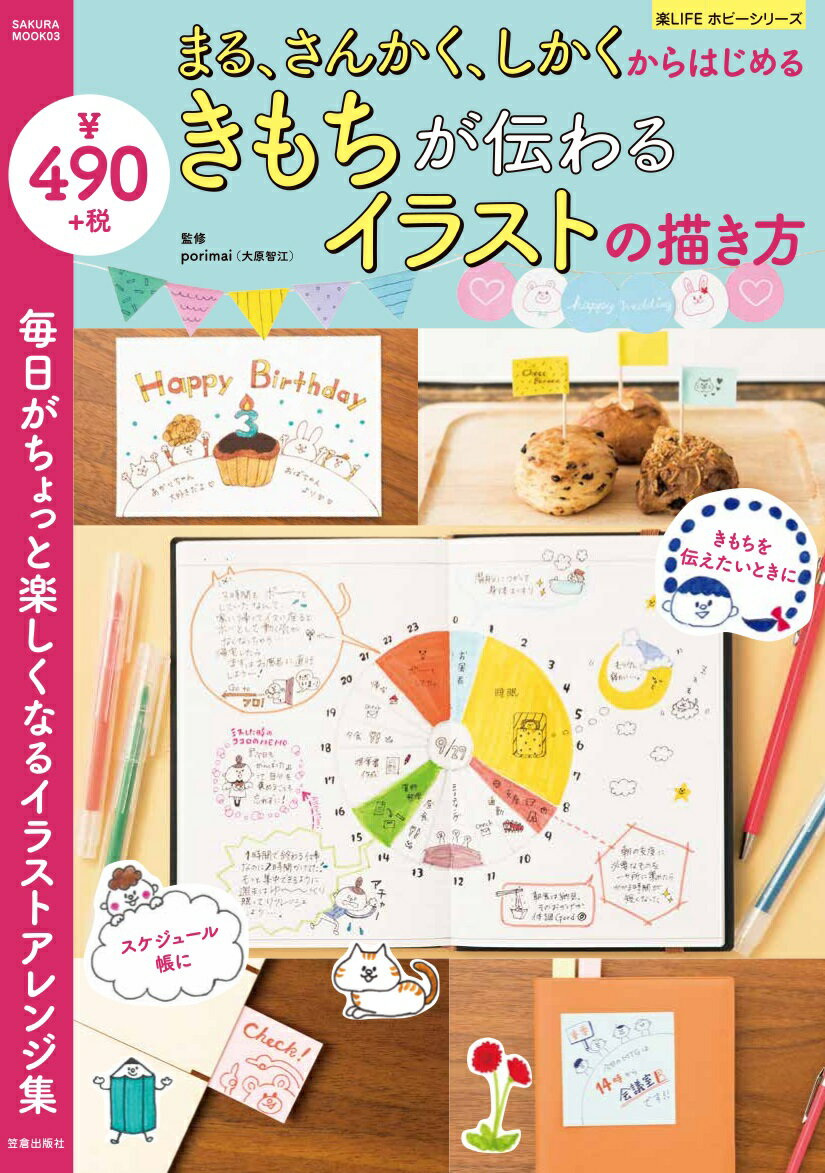 まる、さんかく、しかくからはじめるきもちが伝わるイラスト描き方