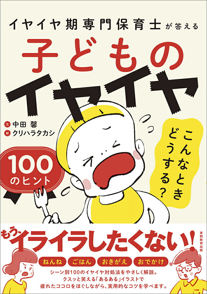 もう、イライラしたくない！ねんね、ごはん、おきがえ、おでかけ等、シーン別１００のイヤイヤ対処法をやさしく解説。クスッと笑える「あるある」イラストで疲れたココロをほぐしながら、実用的なコツを学べます。