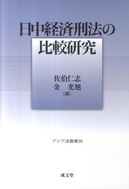 日中経済刑法の比較研究