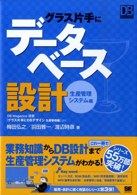 グラス片手にデータベース設計（生産管理システム編） （DB magazine selection） 梅田弘之