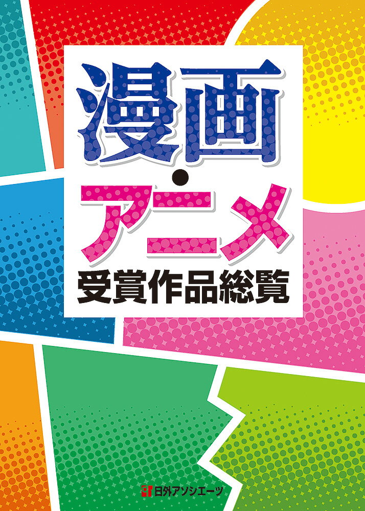 １９５０年代から現在までに実施された主要な漫画・アニメに関する賞６０賞の受賞作を受賞者（９，２１３名）ごとに一覧できる作品目録。小学館漫画賞、手塚治虫文化賞、マンガ大賞ほか各出版社の主要新人賞、文化庁メディア芸術祭や星雲賞、毎日映画コンクールの関連部門まで幅広く収録。受賞作品が収録されている図書３，７１３点の書誌データも併載。巻末に作品名索引つき。