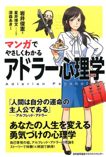 老舗洋菓子チェーンで念願のエリアマネジャーに抜擢されたものの、思うようにいかず悩む前島由香里２８歳。そんな彼女の前に、ある日心理学者アドラーの幽霊が現れます。アドラー心理学を手ほどきし、さまざまなアドバイスやヒントを授けてくれるアドラー先生、由香里が一方的にライバル視する同期、年上の部下でもあるやり手店長など、さまざまな人達との交流を通じて由香里が成長する姿を描きます。自己啓発の祖、アルフレッド・アドラーの理論をストーリーで体験！×解説で納得！