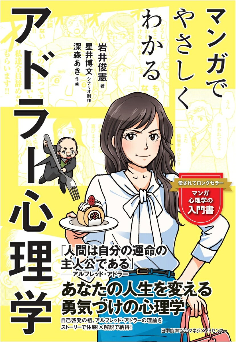 ★シリーズ累計発行部数140万部突破！楽しくサクッと理解できる！

『7つの習慣』のコヴィーや、『人を動かす』のカーネギーなどに影響を与えた、いわば「自己啓発の祖」ともいえるアドラー心理学。
その基本が、一気にわかります。

主人公には人気洋菓子チェーンに勤務する由香里、28歳。
エリアマネジャーに抜擢されたものの思うようにならない日々を過ごす彼女が、ひょんなことからアドラー先生の幽霊と出会って、その助言のもと成長していきます。

マンガと解説のサンドイッチ形式で、楽しみながら学べる1冊です。
●Prologue アドラー心理学って?
　Story0　倉庫で出会った小さな幽霊
●Part1 見方を変えればあなたはもっと生きやすくなる
　Story1　店長達の反乱
●Part2 感情とライフスタイルの形成
　Story2　捨てられたPOPの秘密
●Part3 思い込みの世界から共通感覚へ
　Story3　なぜ私は選ばれないの？
●Part4 人間関係と感情
　Story4　決戦はクリスマス！
●Part5 勇気づけとは
　Story5　写真を届けに行ってきます！