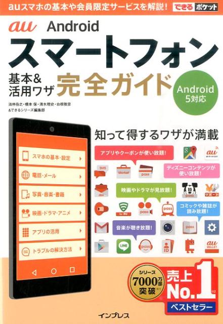 au　Androidスマートフォン基本＆活用ワザ完全ガイド