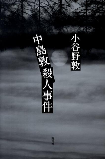 中島敦殺人事件