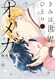 きみは世界でひとりのオメガの表紙