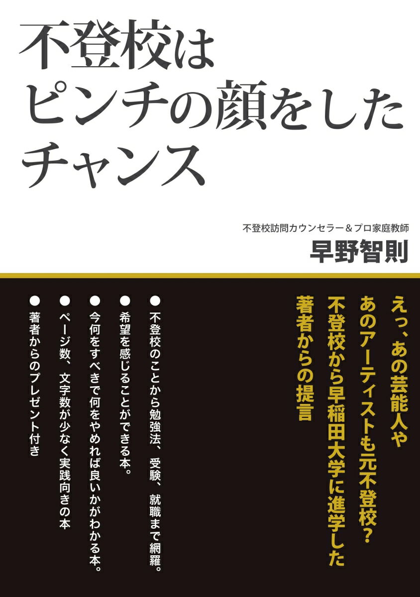 【POD】不登校はピンチの顔をしたチャンス [ 早野　智則 ]