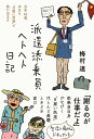 派遣添乗員ヘトヘト日記 [ 梅村達 ]