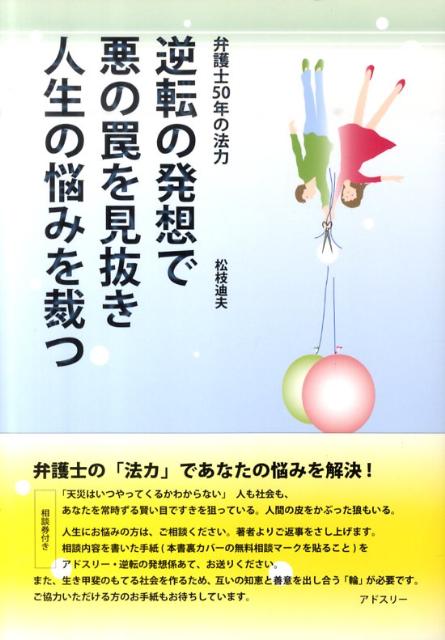 逆転の発想で悪の罠を見抜き人生の悩みを裁つ