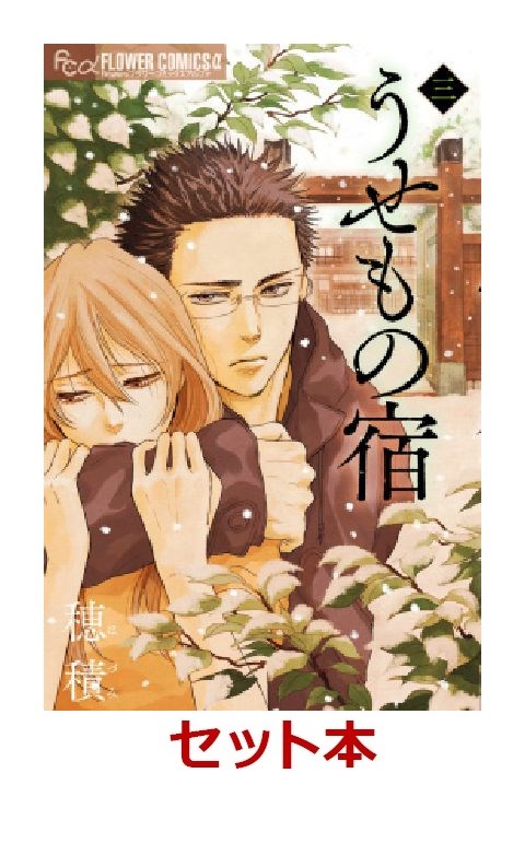 うせもの宿 全3巻セット