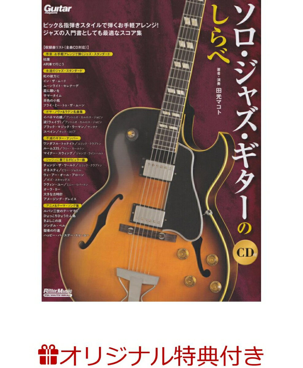 【楽天ブックス限定特典】ソロ・ジャズ・ギターのしらべ(オリジナルクロス＆しらべシリーズ累計98万部突破記念小冊子)